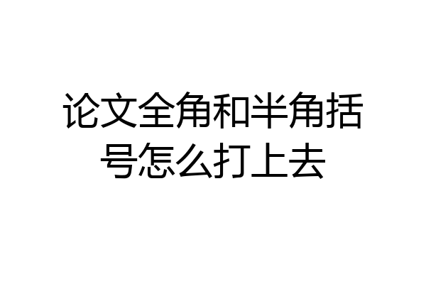 论文全角和半角括号怎么打上去