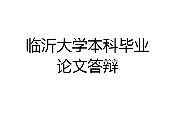 临沂大学本科毕业论文答辩
