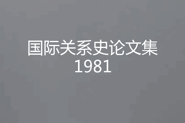 国际关系史论文集1981