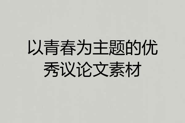 以青春为主题的优秀议论文素材