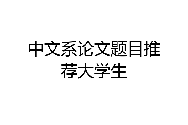 中文系论文题目推荐大学生