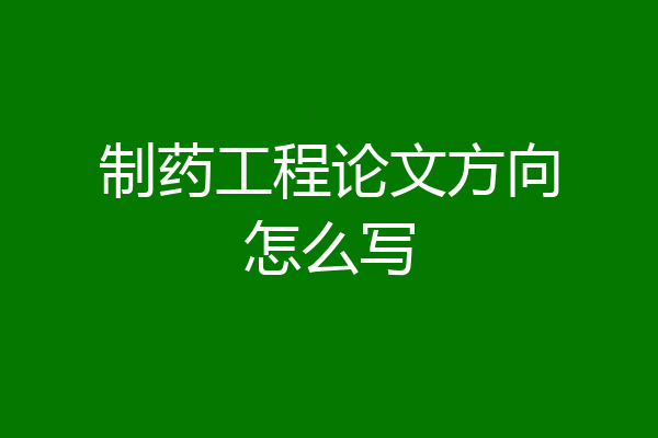 制药工程论文方向怎么写