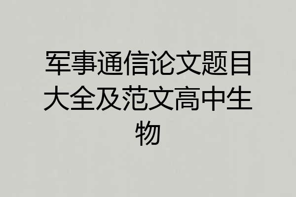 军事通信论文题目大全及范文高中生物