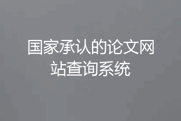 国家承认的论文网站查询系统