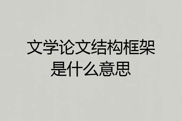 文学论文结构框架是什么意思