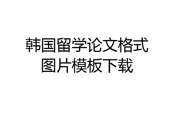 韩国留学论文格式图片模板下载