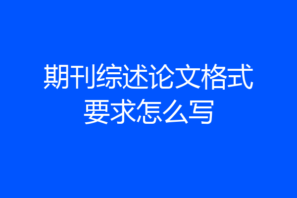 期刊综述论文格式要求怎么写