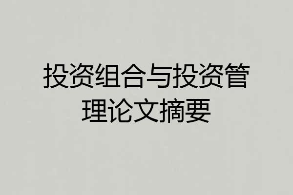 投资组合与投资管理论文摘要
