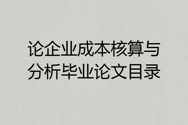 论企业成本核算与分析毕业论文目录
