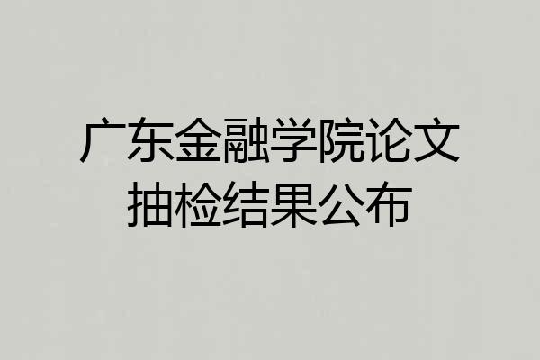 广东金融学院论文抽检结果公布