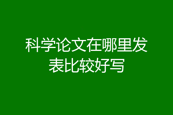 科学论文在哪里发表比较好写