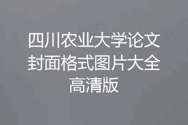 四川农业大学论文封面格式图片大全高清版