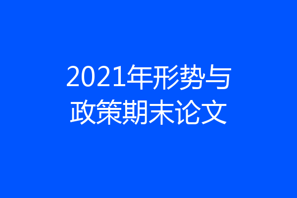 2021年形势与政策期末论文