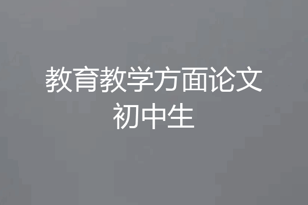 教育教学方面论文初中生