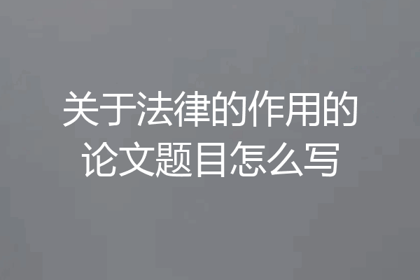 关于法律的作用的论文题目怎么写
