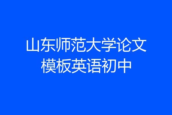山东师范大学论文模板英语初中