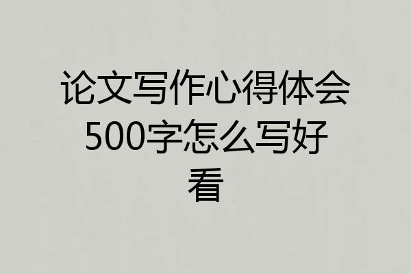 论文写作心得体会500字怎么写好看