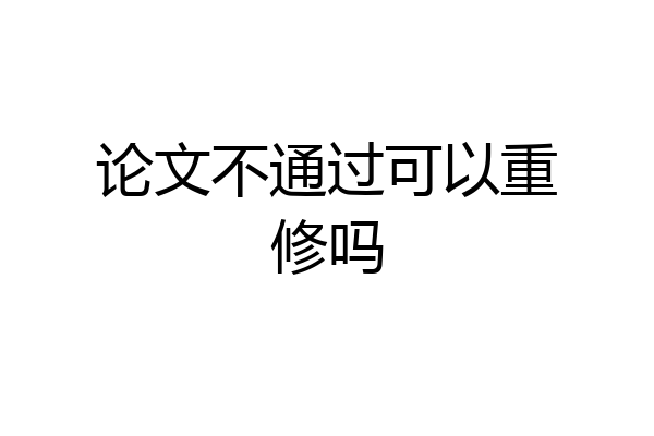 论文不通过可以重修吗