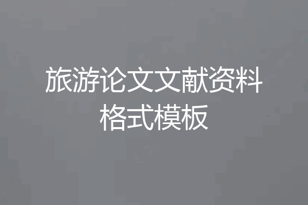 旅游论文文献资料格式模板