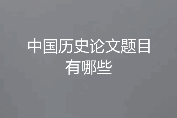 中国历史论文题目有哪些