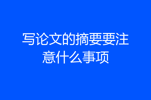 写论文的摘要要注意什么事项
