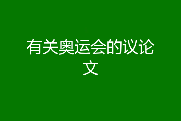 有关奥运会的议论文