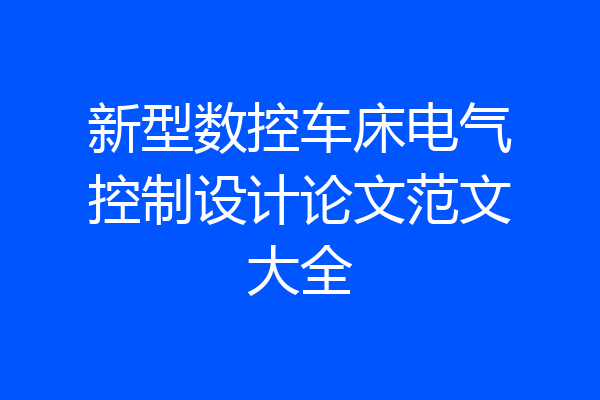 新型数控车床电气控制设计论文范文大全
