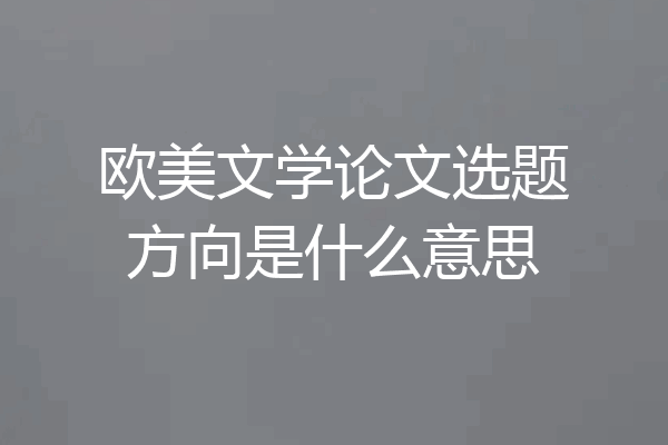 欧美文学论文选题方向是什么意思