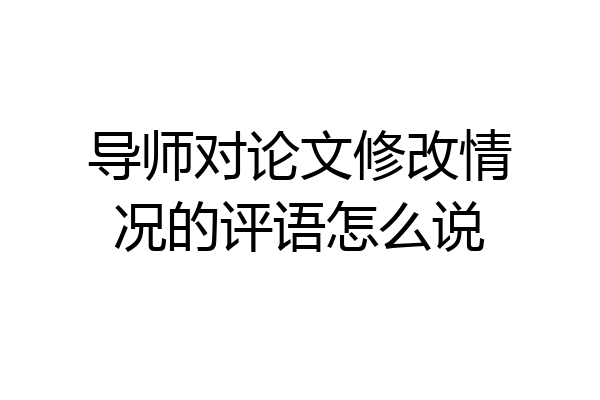 导师对论文修改情况的评语怎么说