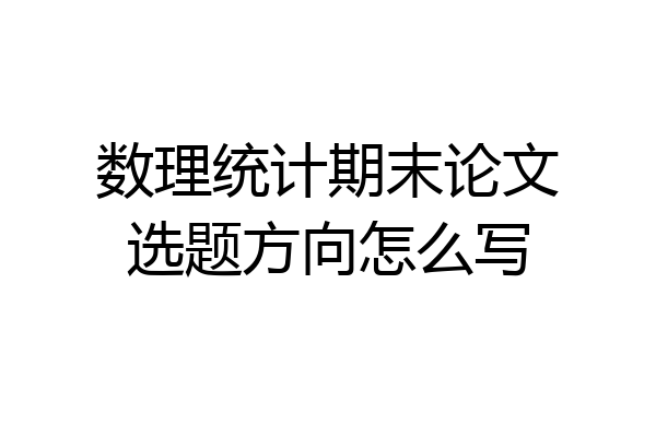 数理统计期末论文选题方向怎么写