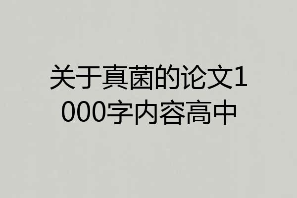 关于真菌的论文1000字内容高中