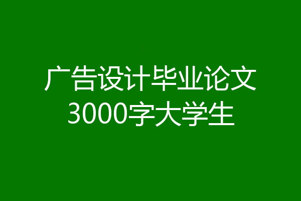 广告设计毕业论文3000字大学生