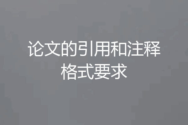 论文的引用和注释格式要求