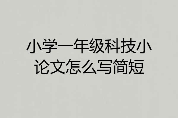 小学一年级科技小论文怎么写简短