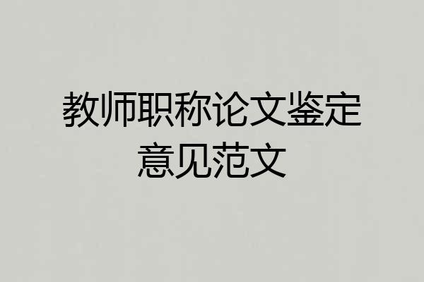 教师职称论文鉴定意见范文