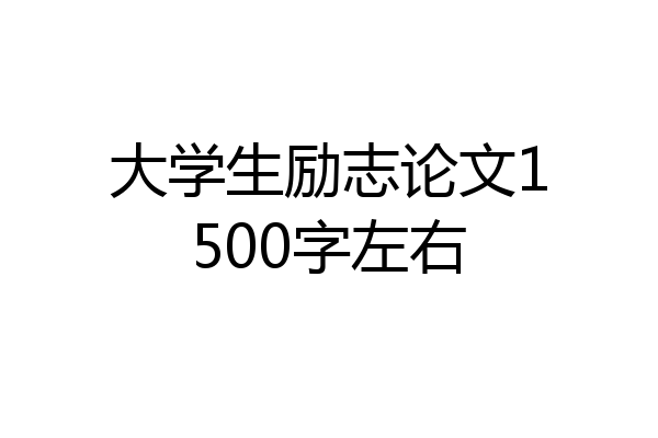 大学生励志论文1500字左右