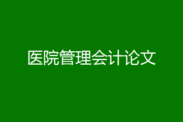 医院管理会计论文