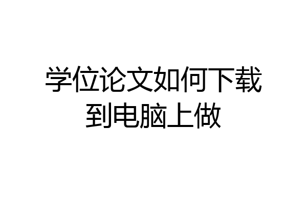 学位论文如何下载到电脑上做