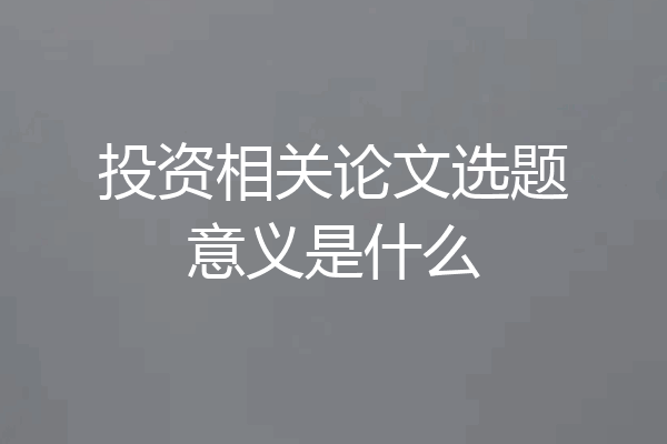 投资相关论文选题意义是什么