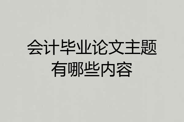 会计毕业论文主题有哪些内容