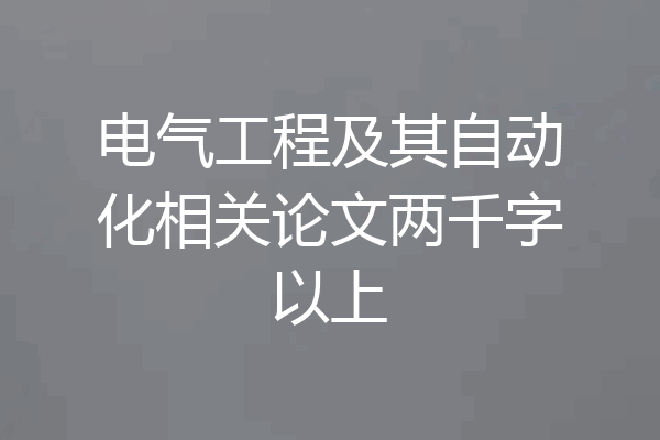 电气工程及其自动化相关论文两千字以上