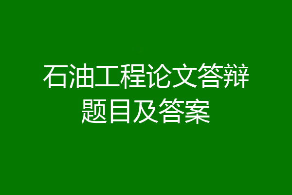 石油工程论文答辩题目及答案