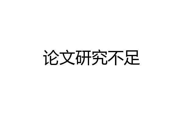 论文研究不足