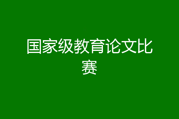 国家级教育论文比赛
