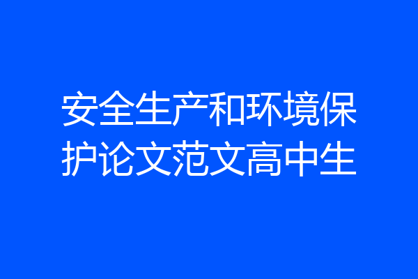 安全生产和环境保护论文范文高中生