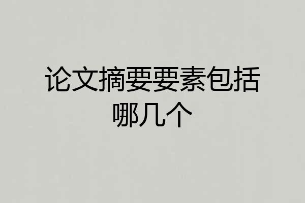 论文摘要要素包括哪几个