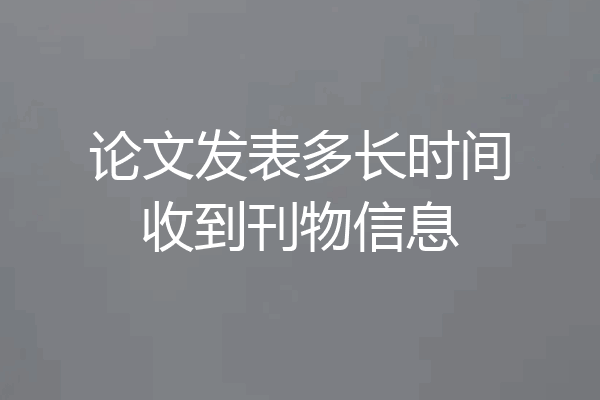 论文发表多长时间收到刊物信息