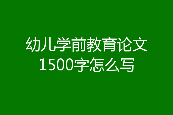 幼儿学前教育论文1500字怎么写