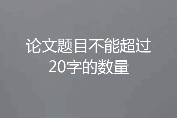 论文题目不能超过20字的数量