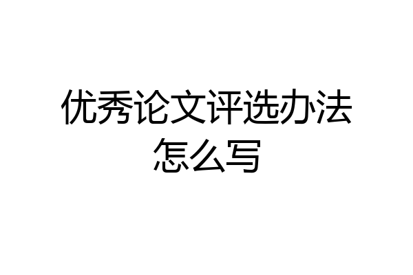优秀论文评选办法怎么写